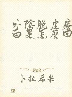 外阴脱皮瘙痒发白是怎么回事