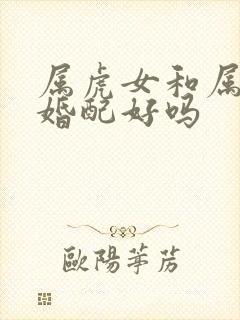 属虎女和属兔男婚配好吗