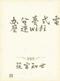 办公台式电脑怎么连wifi