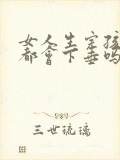 女人生完孩子胸都会下垂吗