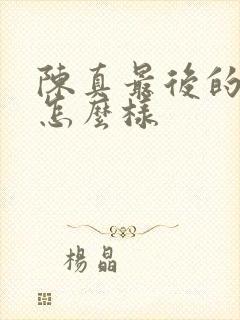 陈真最后的结局怎么样