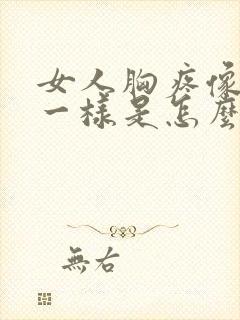 女人胸疼像针扎一样是怎么回事