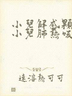 小儿解感颗粒和小儿肺热咳喘颗粒封面