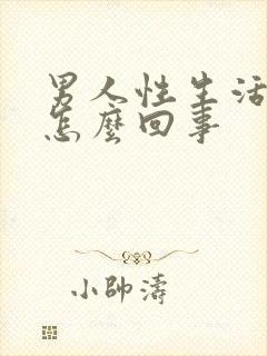 男人性生活秒射怎么回事封面