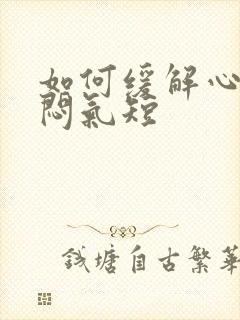 如何缓解心慌胸闷气短