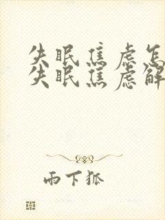 失眠焦虑怎么办失眠焦虑解决方法封面