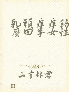 乳头痒痒的是怎么回事女性青春期