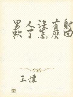 男人没有射精就软了怎么回事