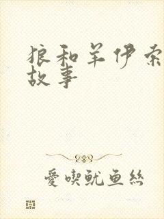 狼和羊伊索寓言故事