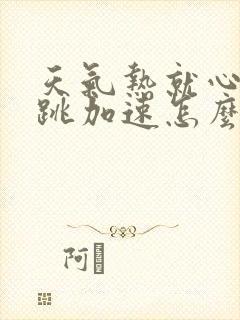 天气热就心慌心跳加速怎么办