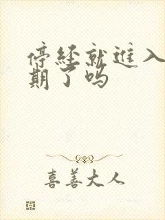 停经就进入更年期了吗