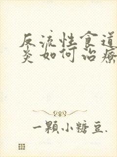 反流性食道咽喉炎如何治疗