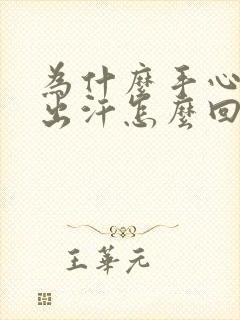 为什么手心老是出汗怎么回事