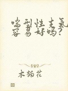 喘型性支气管炎容易好吗?