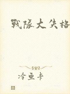 战队大失格漫