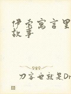 伊索寓言里面的故事