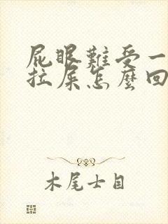 屁眼难受一直想拉屎怎么回事