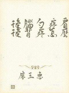 后脑勺疼肩膀疼后背疼怎么回事女性封面