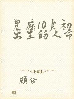农历10月初五出生的人命运