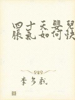 四十天婴儿肚子胀气如何快速消除