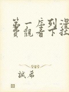 第一序列漫画免费观看下拉式6漫画