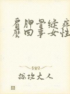 肩胛骨缝疼是怎么回事女性