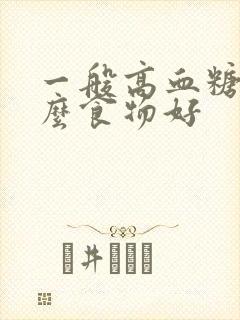 一般高血糖吃什么食物好