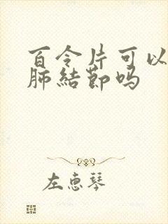 百令片可以治疗肺结节吗封面