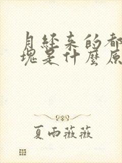 月经来的都是血块是什么原因