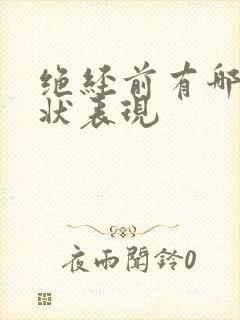 绝经前有哪些症状表现封面