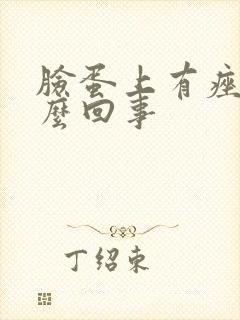 脸蛋上有痤疮怎么回事