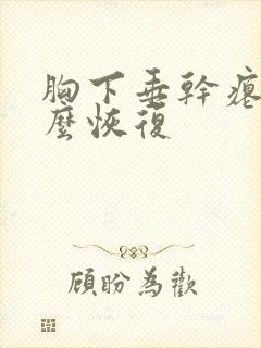 胸下垂干瘪了怎么恢复