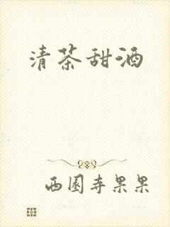 清茶甜酒封面