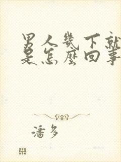 男人几下就射了是怎么回事封面