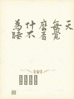 为什么每天晚上睡不着觉封面