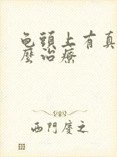 龟头上有真菌怎么治疗