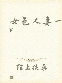 女色人妻一区av