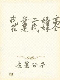 我爸二婚高冷校花是我妹全