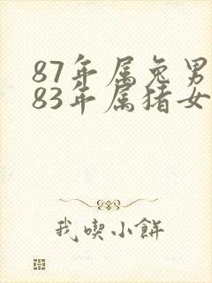87年属兔男与83年属猪女婚配如何