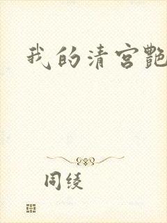 我的清宫艳史封面