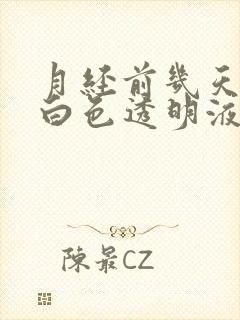 月经前几天会流白色透明液体