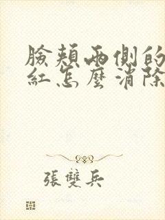 脸颊两侧的痘痘红怎么消除