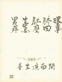 男生肚脐眼左边疼怎么回事