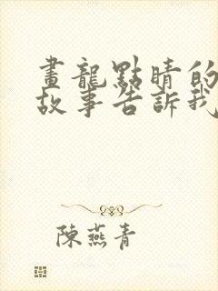 画龙点睛的寓言故事告诉我们什么道理