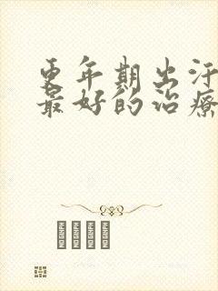 更年期出汗失眠最好的治疗方法封面