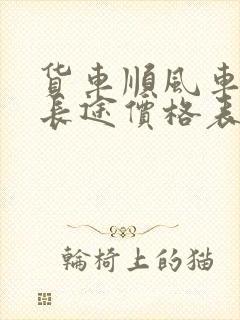 货车顺风车拉货长途价格表封面