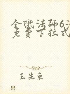 全职法师6漫画免费下拉式