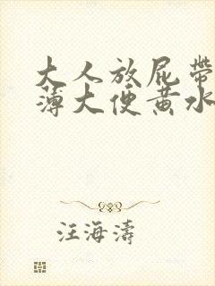 大人放屁带出稀薄大便黄水