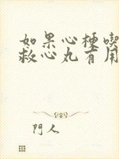 如果心梗吃速效救心丸有用吗