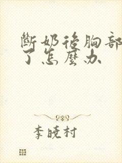 断奶后胸部下垂了怎么办